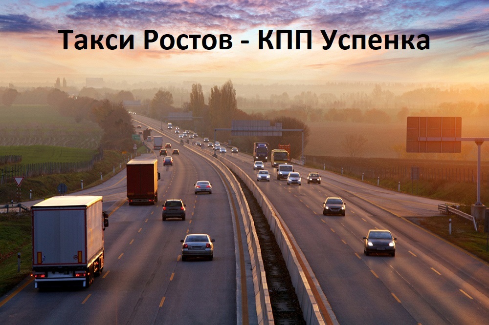 Такси Ростов - КПП Успенка