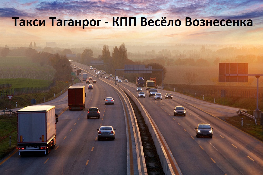 Такси Таганрог - КПП Весёло Вознесенка