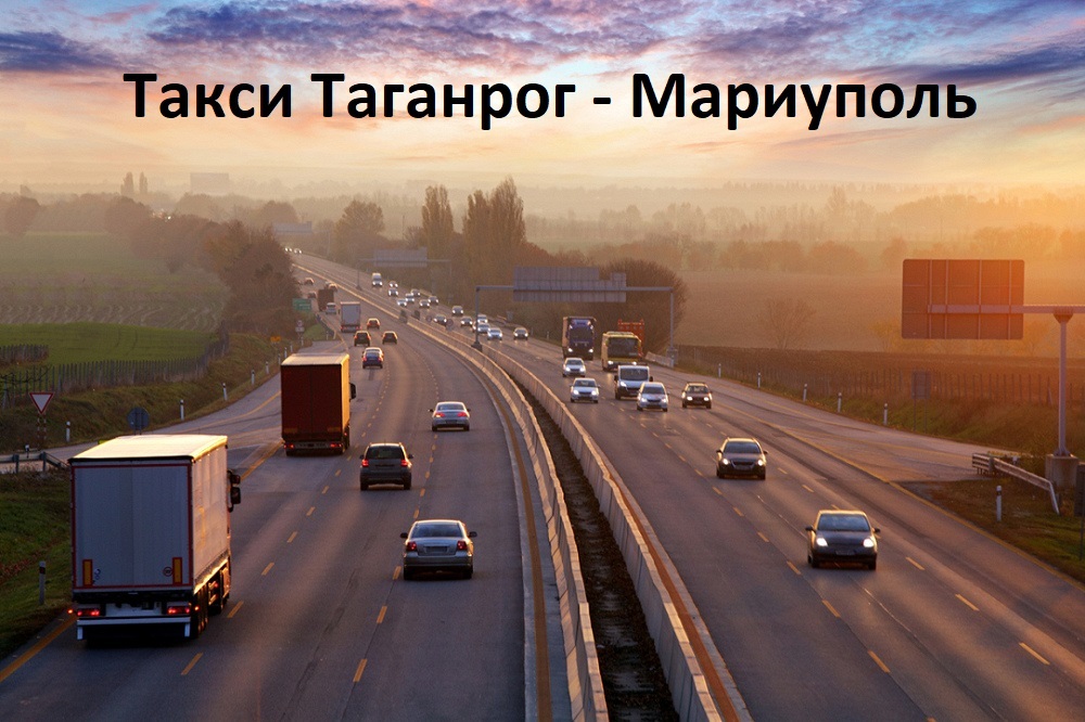 Такси Таганрог - Мариуполь