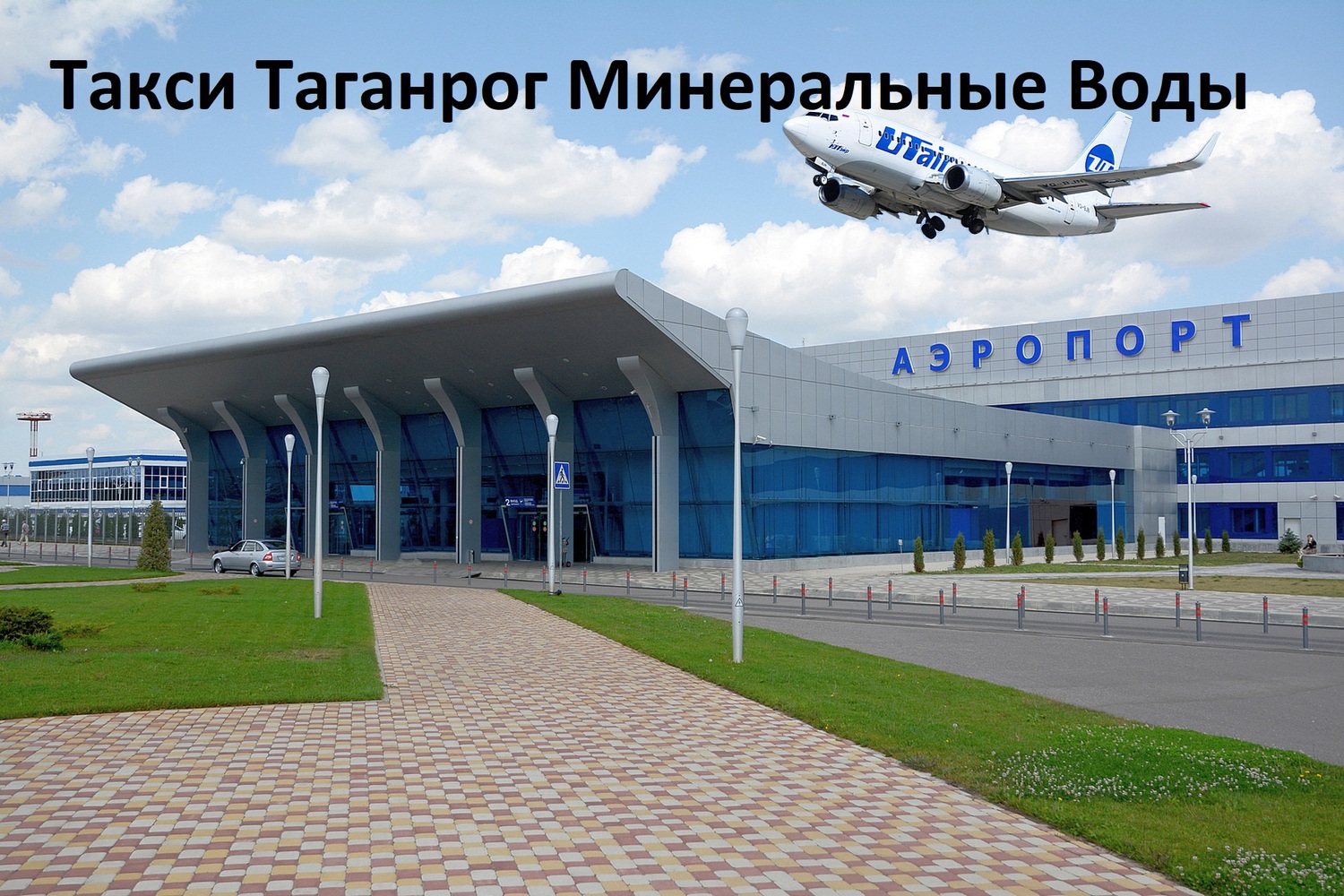Такси Таганрог - Минеральные Вод
