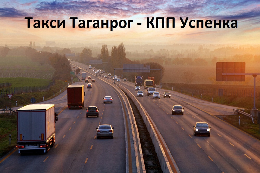 Такси Таганрог - КПП Успенка