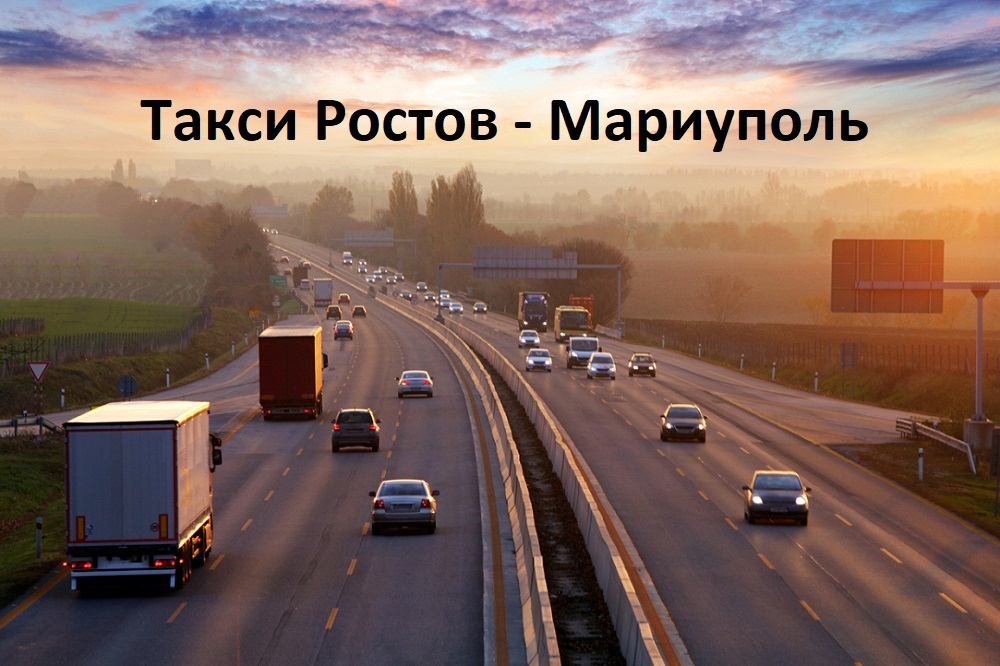 Такси Ростов - Мариуполь