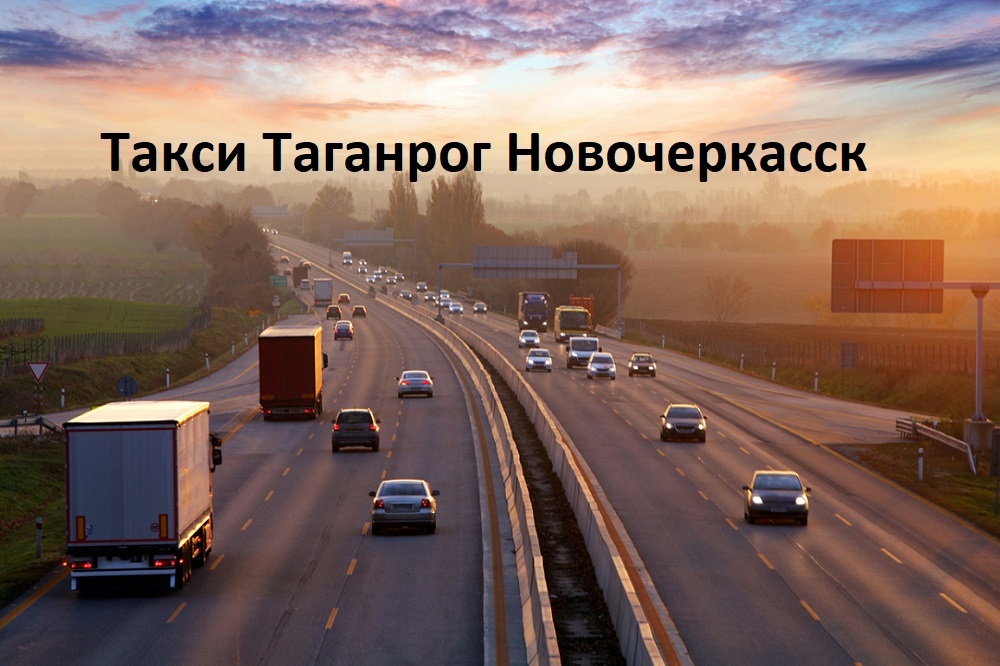 Такси Таганрог Новочеркасск