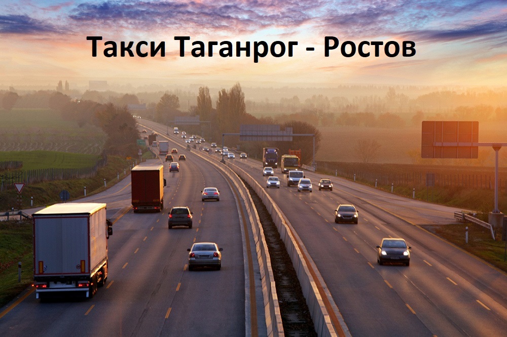 Такси Таганрог - Ростов