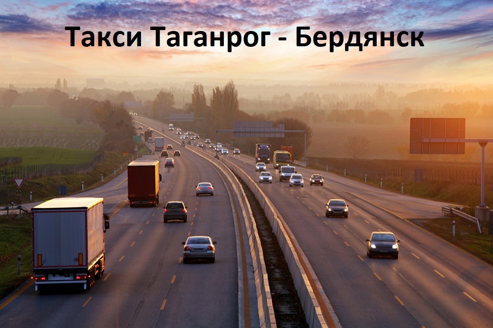 Такси Таганро - Бердянск