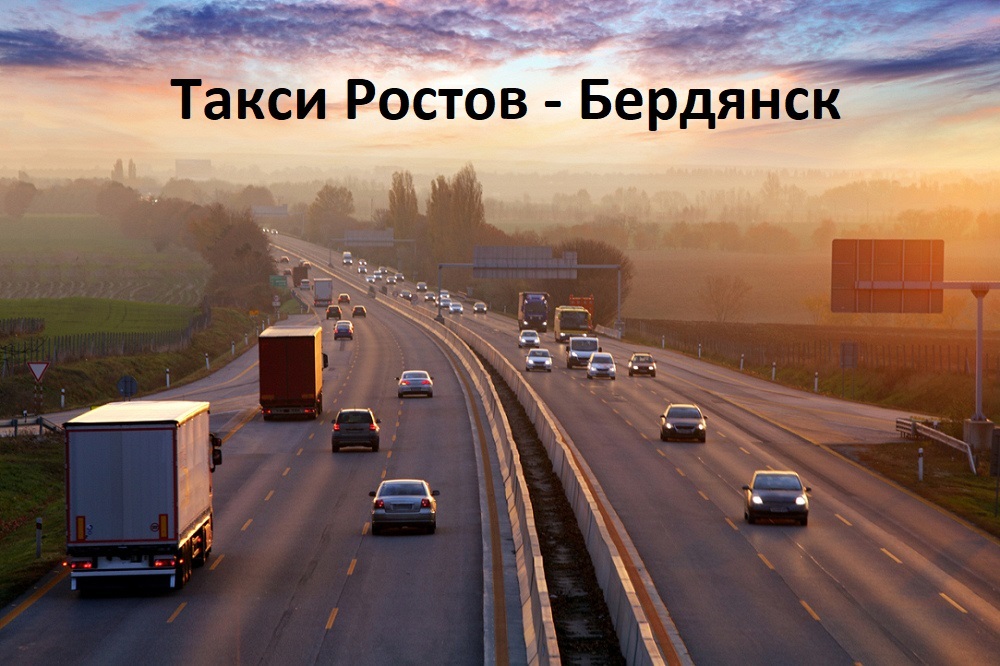 Такси Ростов - Бердянск