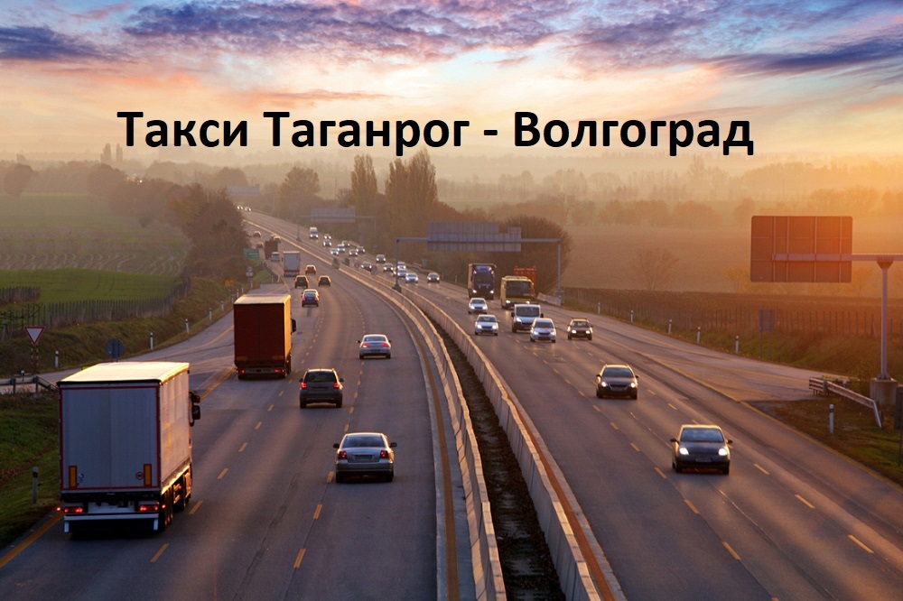Такси Таганрог Волгоград
